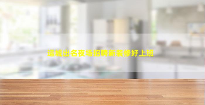 漯河KTV招聘