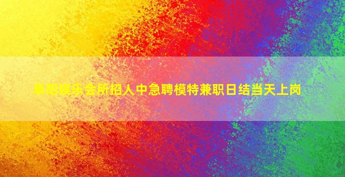 昌都夜场招聘